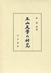 五山文学の研究