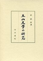 五山文学の研究