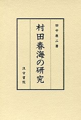 村田春海の研究