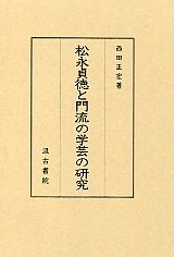 松永貞徳と門流の学芸の研究