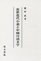 近世近代小説と中国白話文学
