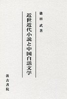 近世近代小説と中国白話文学