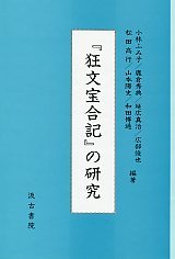 『狂文宝合記』の研究