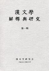 漢文學　解釋與研究　第一輯