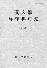 漢文學　解釋與研究　第三輯