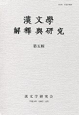 漢文學　解釋與研究　第五輯