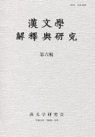 漢文學　解釋與研究　第六輯