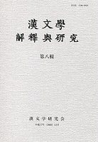 漢文學　解釋與研究　第八輯