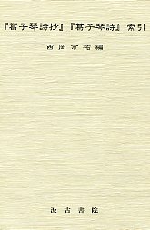 『葛子琴詩抄』･『葛子琴詩』索引