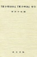 『葛子琴詩抄』･『葛子琴詩』索引