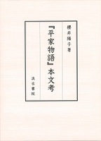 『平家物語』 本文考