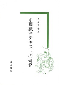 中國戯曲テキストの研究