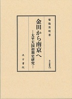 汲古叢書106　金田から南京へ