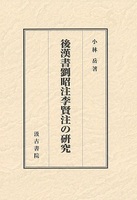 後漢書劉昭注李賢注の研究