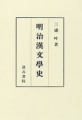 明治漢文学史