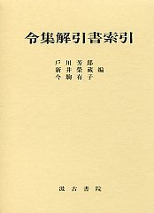 令集解引用書索引　増補改訂版