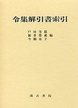 令集解引用書索引　増補改訂版