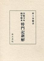 真福寺本・楊守敬本　将門記新解　