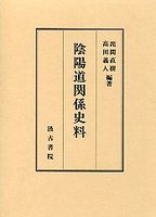 陰陽道関係史料