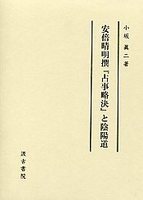 安倍晴明撰『占事略決』と陰陽道