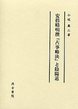 安倍晴明撰『占事略決』と陰陽道