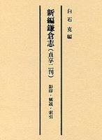 新編　鎌倉志（貞享二刊）