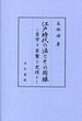 江戸時代の法とその周縁