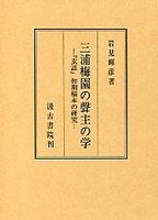 三浦梅園聲主の学