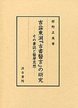 吉益東洞「古書医言」の研究