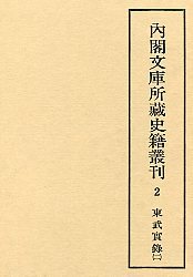 内閣文庫所蔵史籍叢刊  2　東武実録　2