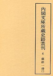内閣文庫所蔵史籍叢刊 4 新令句解・蠹余一得2