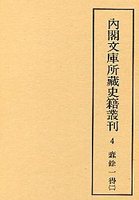 内閣文庫所蔵史籍叢刊  4　新令句解・蠹余一得2