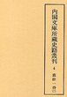 内閣文庫所蔵史籍叢刊  4　新令句解・蠹余一得2