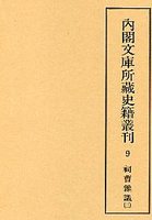 内閣文庫所蔵史籍叢刊  9　祠曹雑識　3