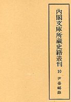 内閣文庫所蔵史籍叢刊  10　尹台秘録