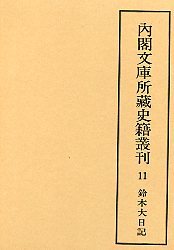 内閣文庫所蔵史籍叢刊  11　鈴木大日記