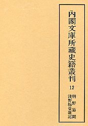 内閣文庫所蔵史籍叢刊  12　朝野纂聞・浅野梅堂雑記