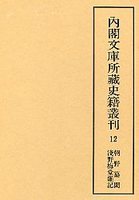 内閣文庫所蔵史籍叢刊  12　朝野纂聞・浅野梅堂雑記