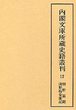 内閣文庫所蔵史籍叢刊  12　朝野纂聞・浅野梅堂雑記