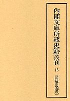 内閣文庫所蔵史籍叢刊  15　諸向地面取調書　2