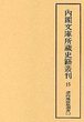 内閣文庫所蔵史籍叢刊  15　諸向地面取調書　2