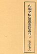 内閣文庫所蔵史籍叢刊  16　諸向地面取調書　3