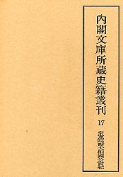 内閣文庫所蔵史籍叢刊  17　常憲院贈大相国公実記