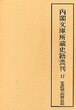 内閣文庫所蔵史籍叢刊  17　常憲院贈大相国公実記