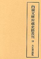 内閣文庫所蔵史籍叢刊  18　大名著述集