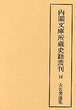 内閣文庫所蔵史籍叢刊  18　大名著述集