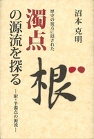 歴史の彼方に隠された濁点の源流を探る