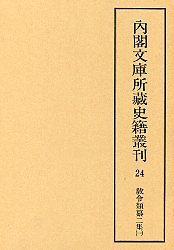 内閣文庫所蔵史籍叢刊  24　教令類纂初二集　4