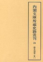 内閣文庫所蔵史籍叢刊  24　教令類纂初二集　4