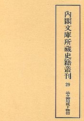 内閣文庫所蔵史籍叢刊  29　品々御用被下物留